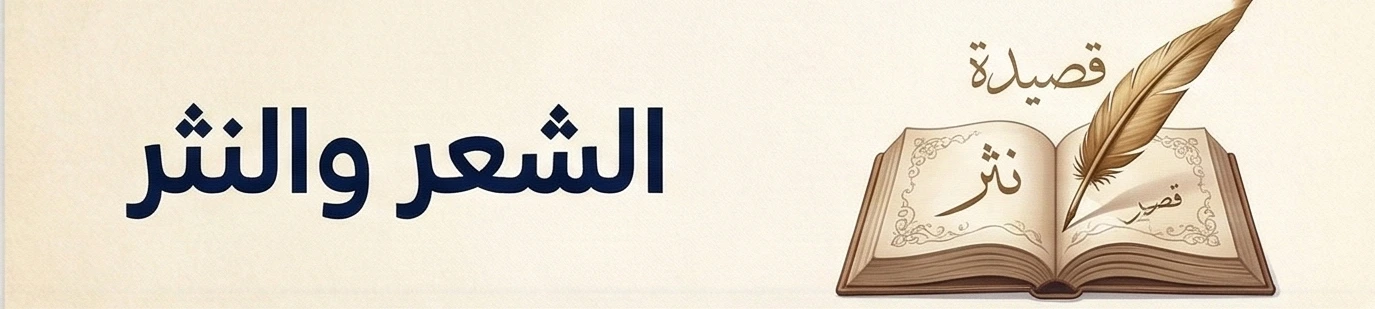 الشعر والنثر