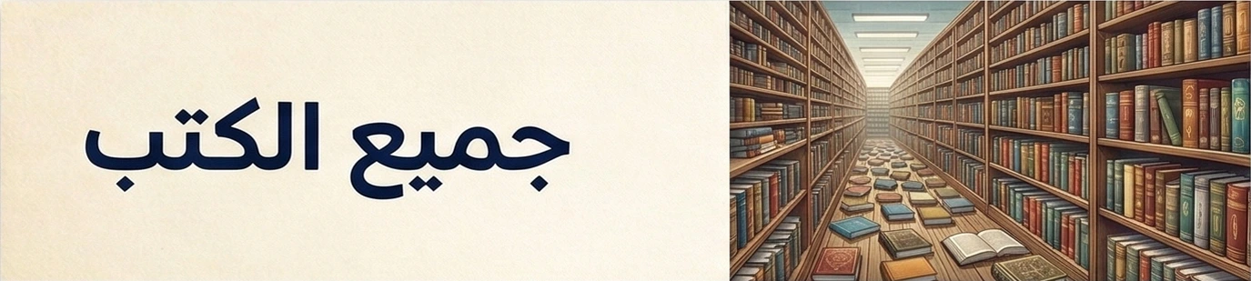 جميع الكتب