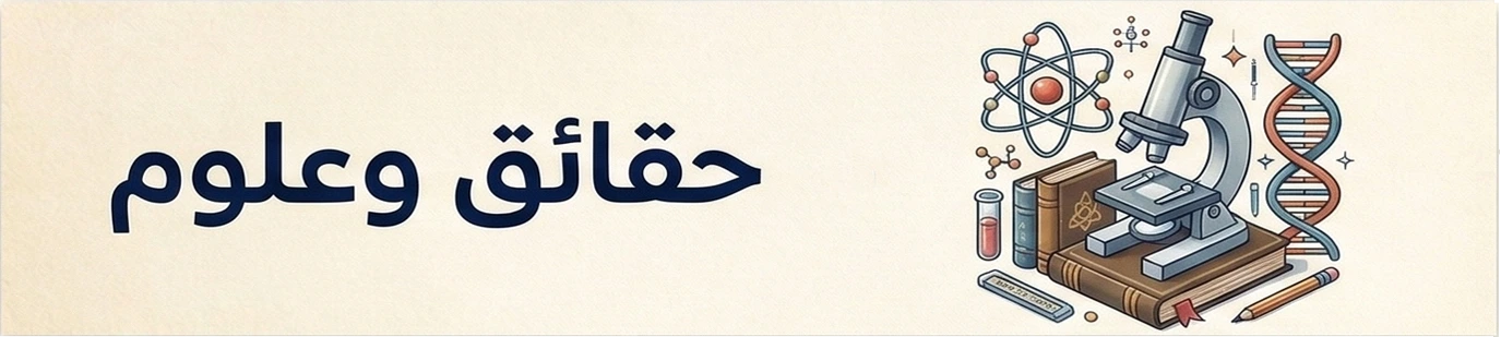 حقائق وعلوم
