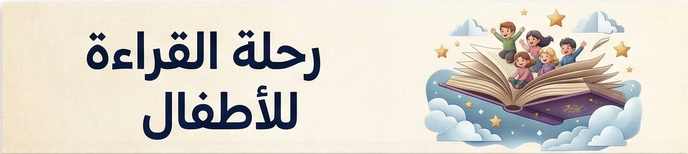 رحله القراءة للأطفال