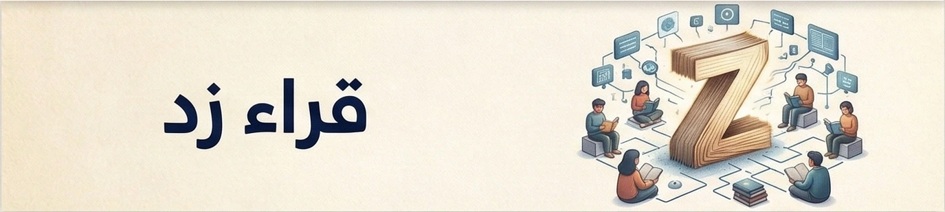 قراء زد