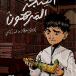 الخنجر المرهون