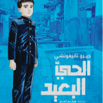 الحي البعيد