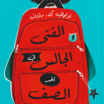 الفتى الجالس في آخر الصف