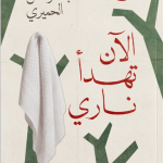 الآن تهدأ ناري