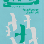 موسم الهجرة الى الشمال