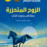 الروح المتحررة