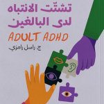تشتت الانتباه لدى البالغين