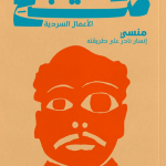 منسي: انسان نادر على طريقته