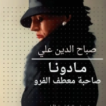 مادونا صاحبة معطف الفرو