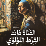 الفتاة ذات القرط اللؤلؤي - تريسي شيفالييه