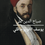 يوسف القويوجاقلي