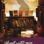 متجر الكتب المسكون
