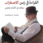 القراءة في زمن الاضطراب