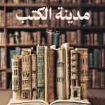 مدينة الكتب