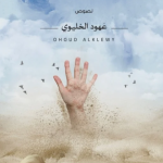 الغرق فوق اليابسة