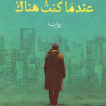 عندما كنت هناك