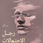 رجل الاحتمالات