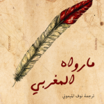 ما رواه المغربي