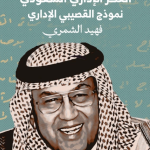 الفكر الإداري السعودي