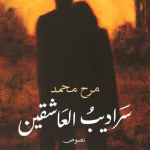 سراديب العاشقين