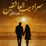 سراديب العاشقين 2