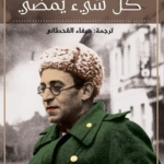 كل شيء يمضي