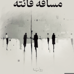 مسافة فائتة