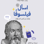 اسأل فيلسوفا