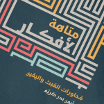 متاهة الأفكار