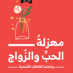 مهزلةُ الحبِّ والزّواج