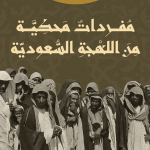 مفردات محكية من اللهجة السعودية