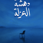 دهشة العزلة