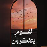 لقوم يتفكرون