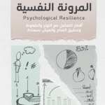 المرونة النفسية