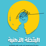 اليقظة الذهنية