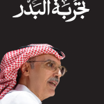 تجربة البدر