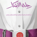 رحلة الابتكار