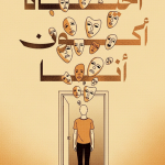 أحيانا أكون أنا